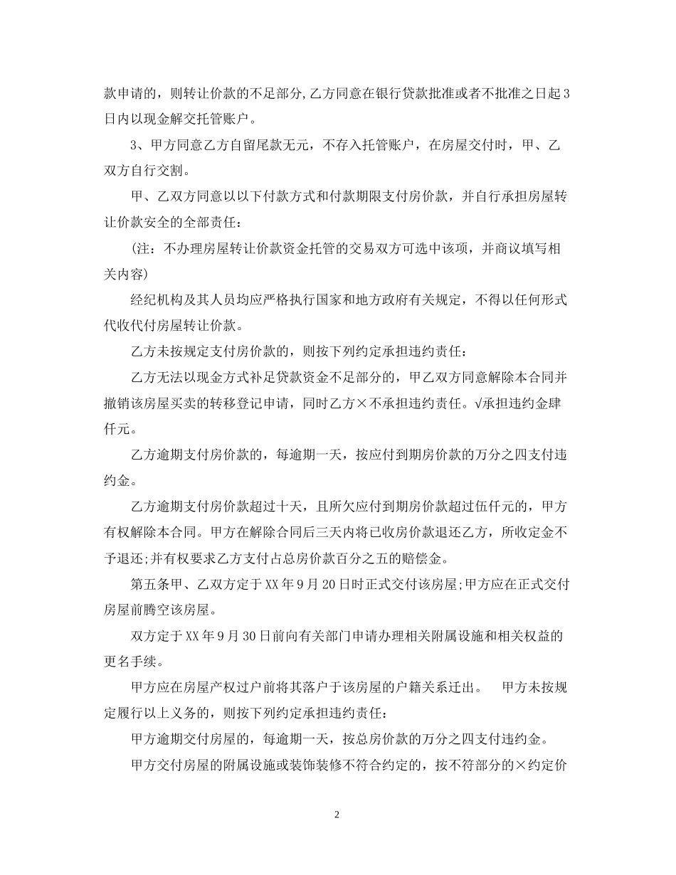 南京存量房买卖合同范本_第2页