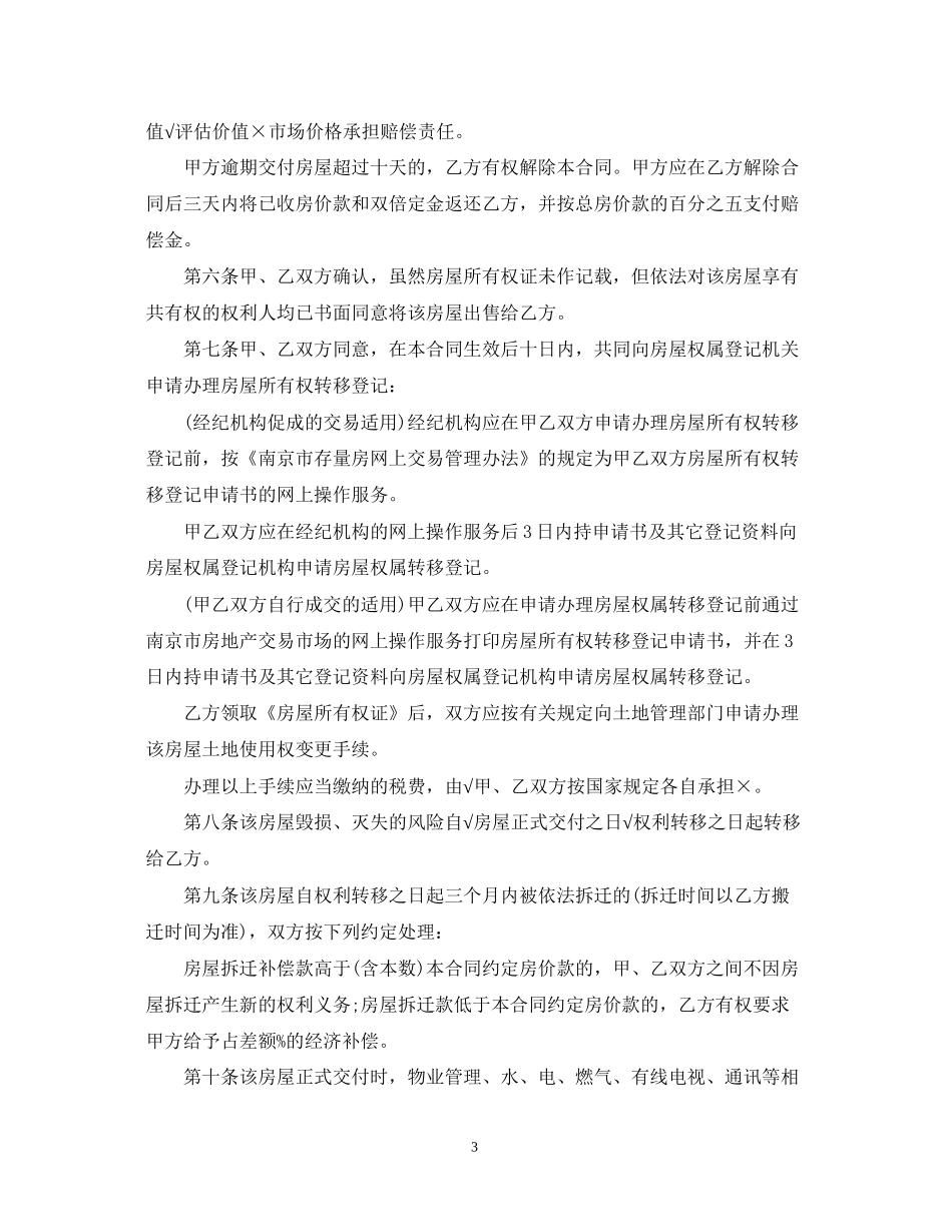 南京存量房买卖合同范本_第3页