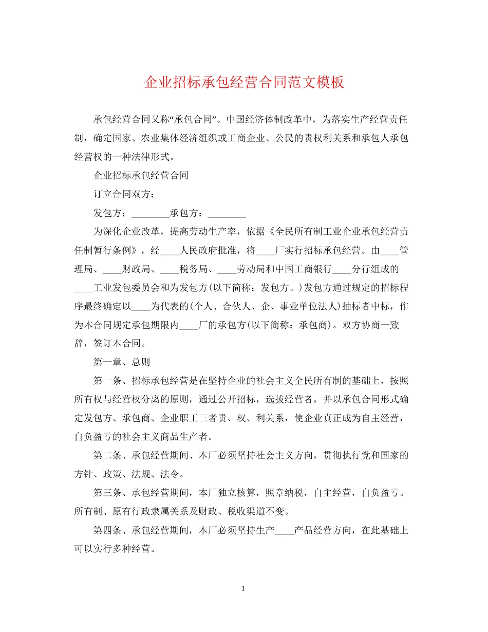 企业招标承包经营合同范文模板_第1页