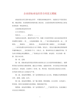 企业招标承包经营合同范文模板