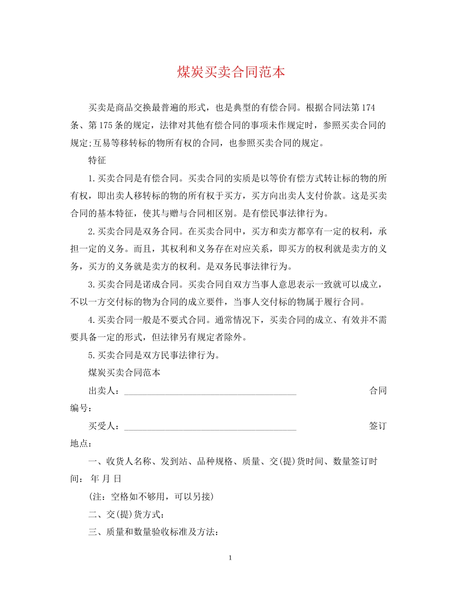 煤炭买卖合同范本_第1页