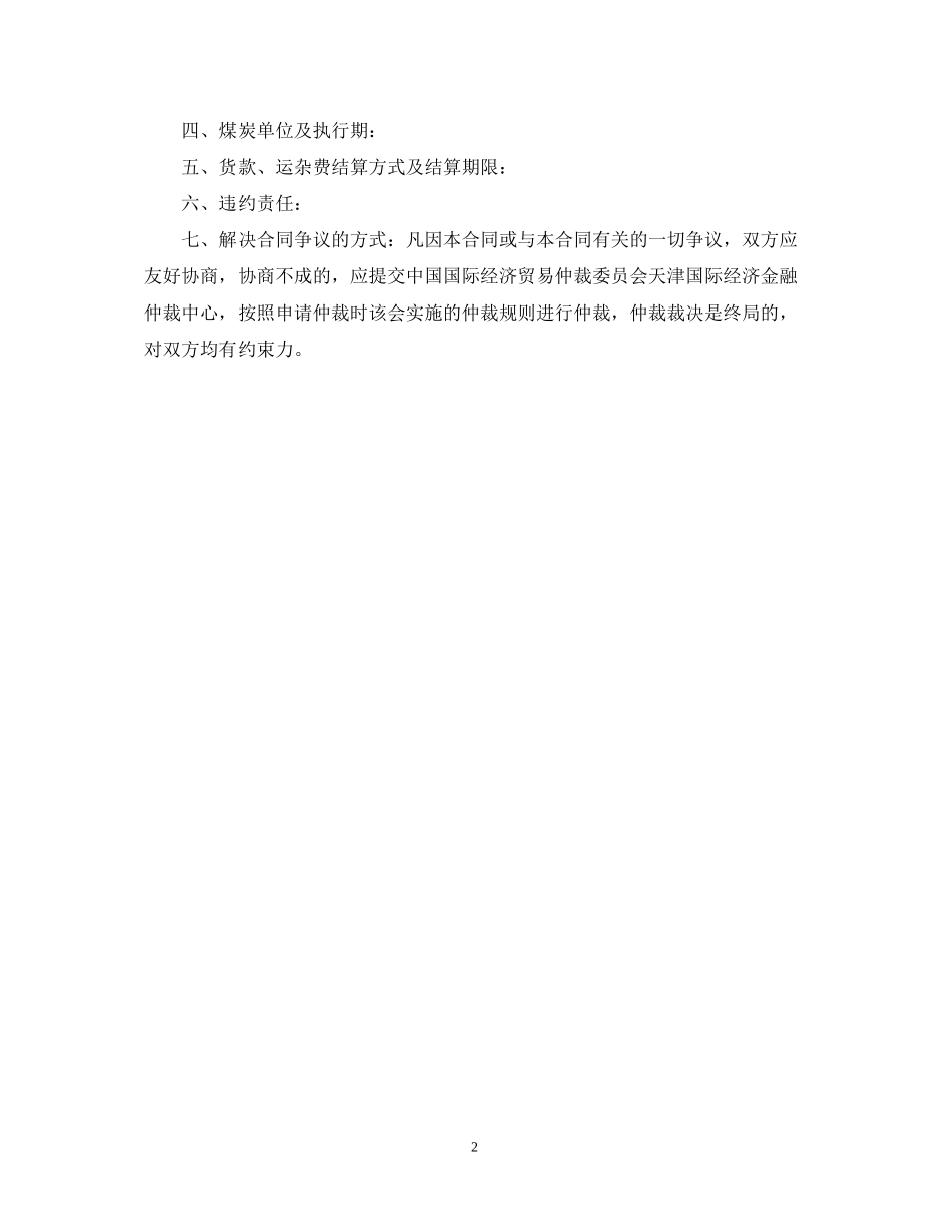 煤炭买卖合同范本_第2页