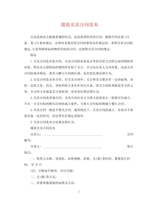 煤炭买卖合同范本