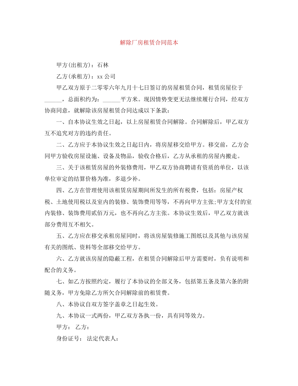 解除厂房租赁合同范本_第1页