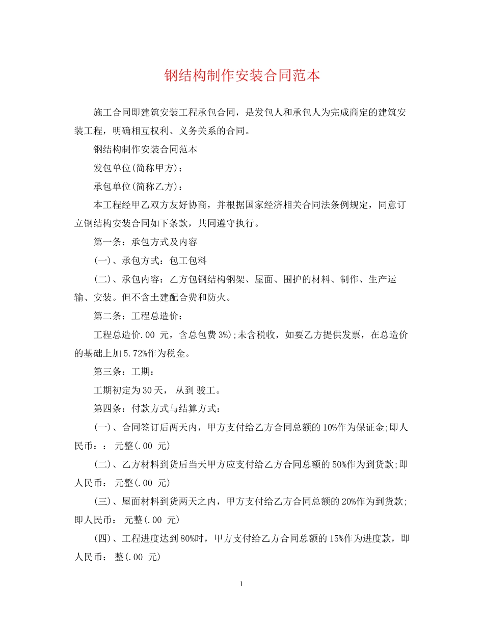 钢结构制作安装合同范本_第1页