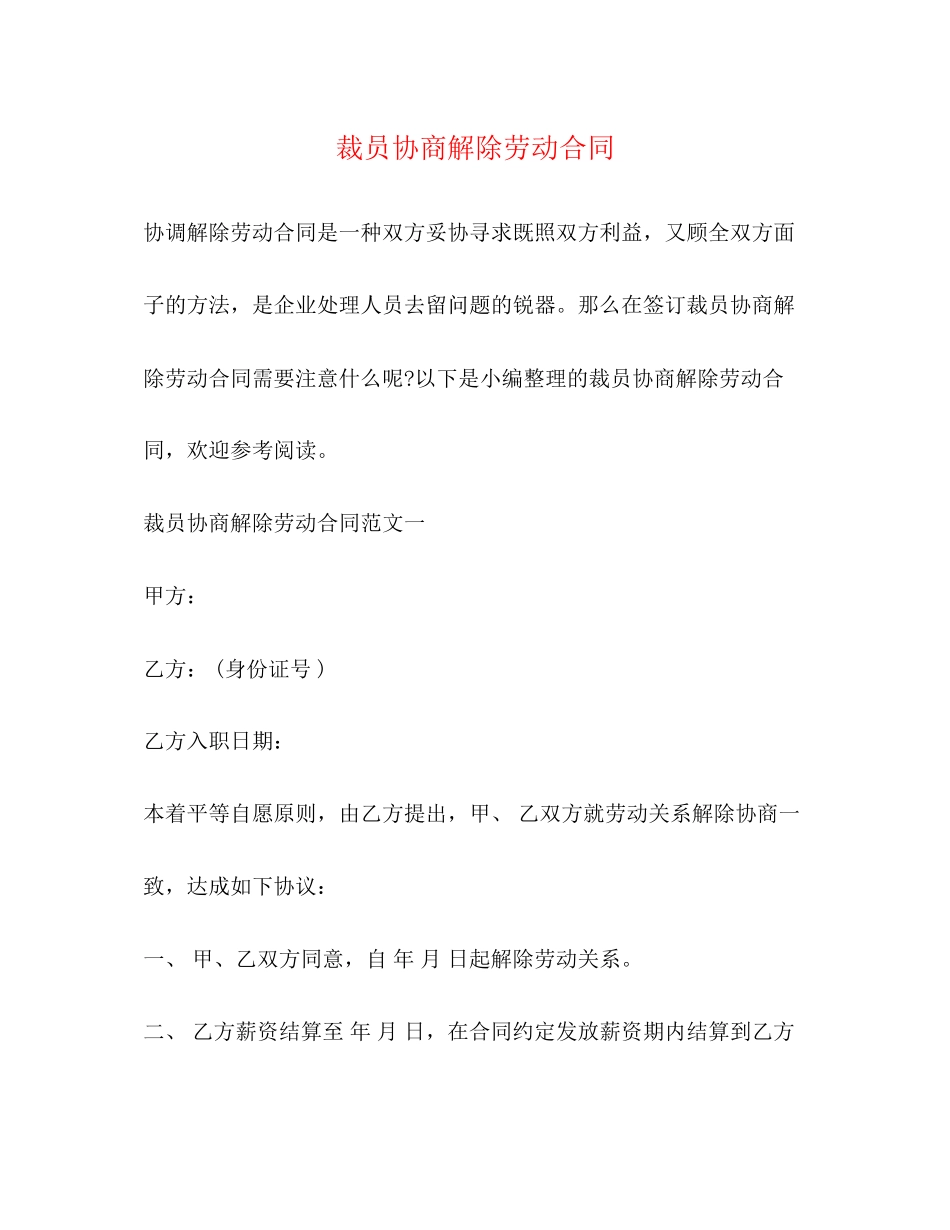 裁员协商解除劳动合同_第1页