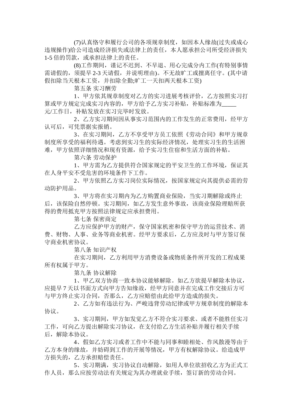 带薪实习合同范本【标准版】_第3页