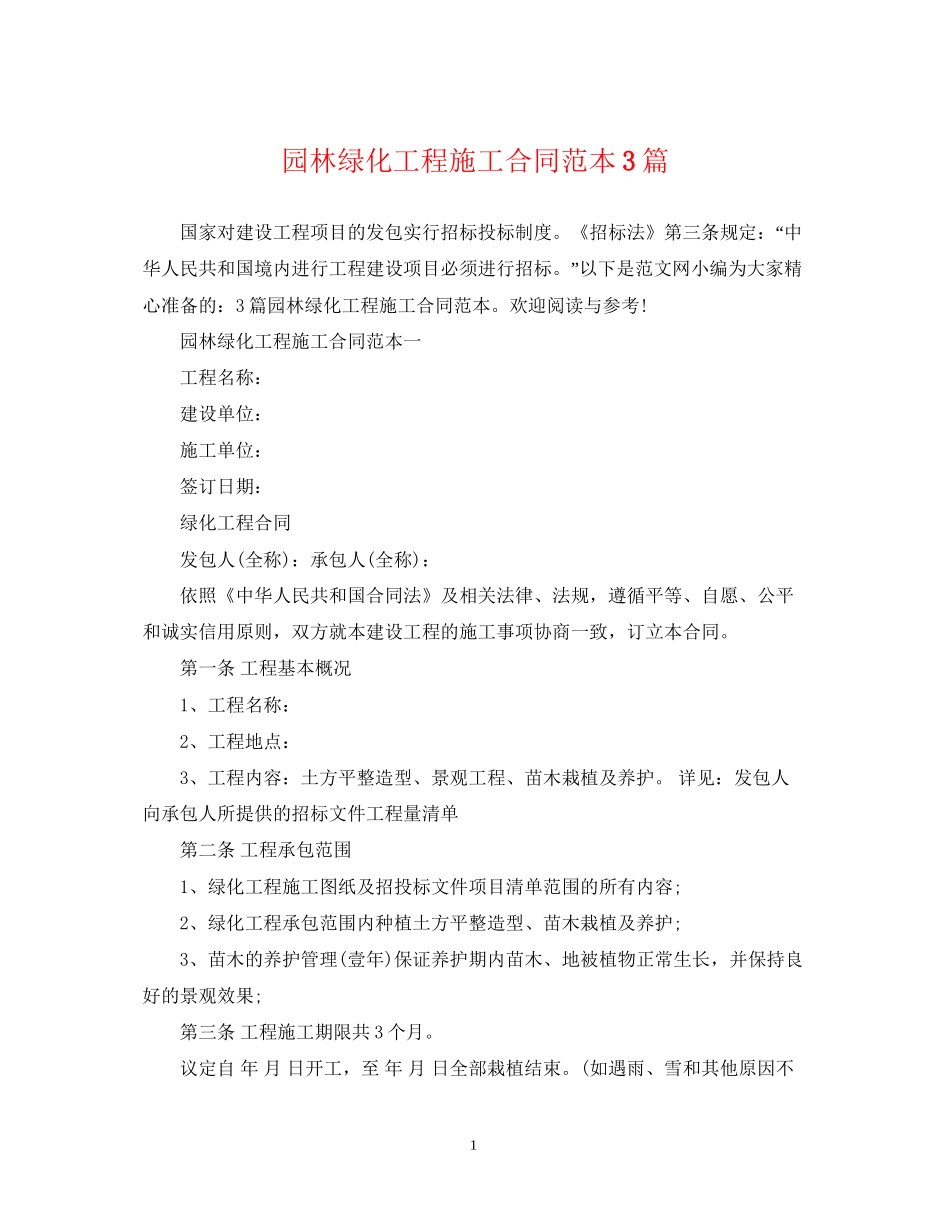 园林绿化工程施工合同范本3篇_第1页