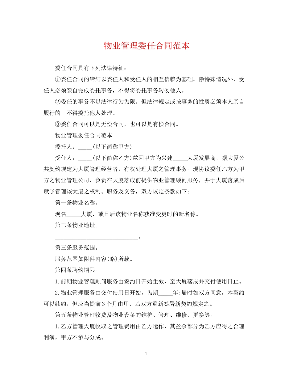 物业管理委任合同范本_第1页