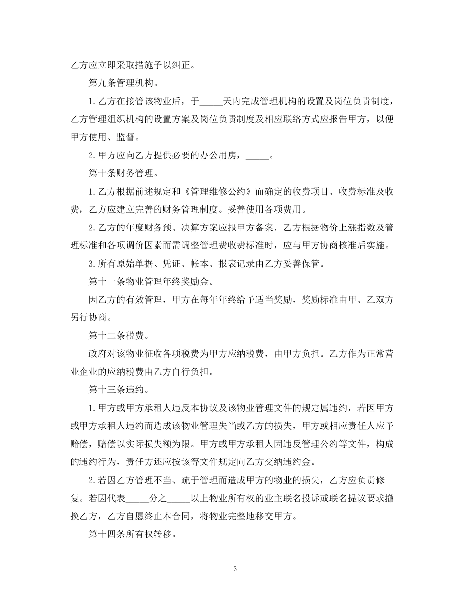 物业管理委任合同范本_第3页