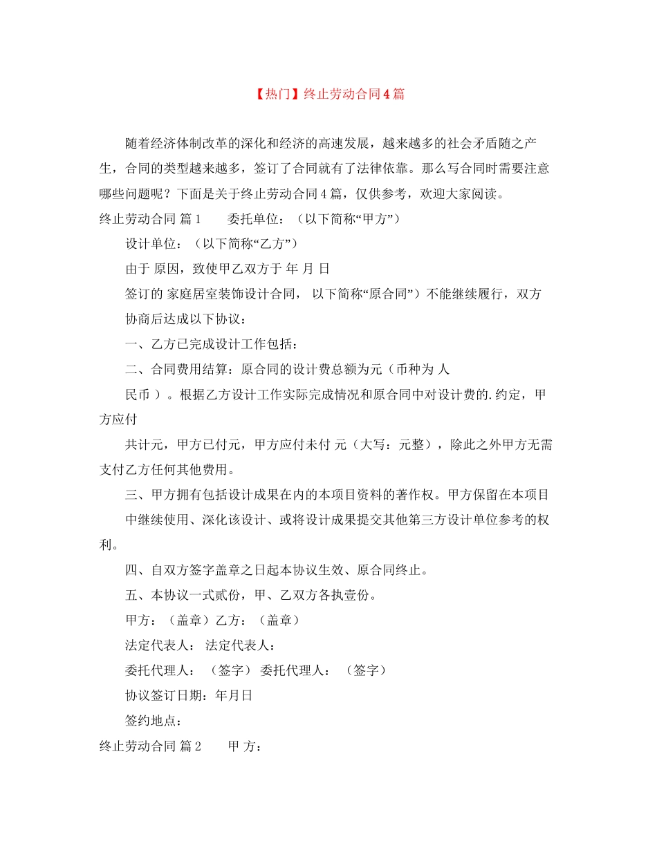 终止劳动合同4篇_第1页