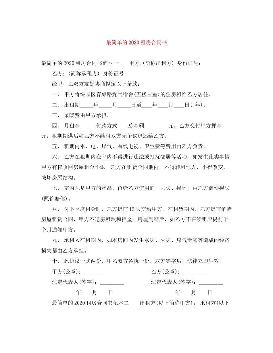 最简单的租房合同书1)_第1页
