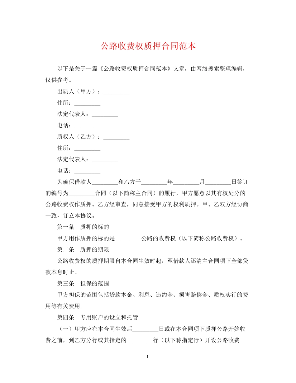 公路收费权质押合同范本_第1页