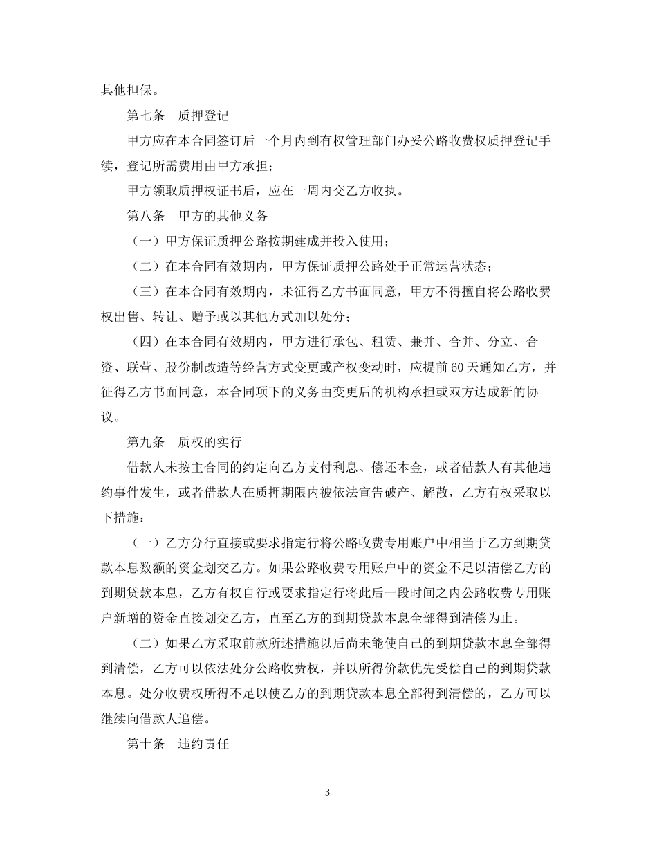 公路收费权质押合同范本_第3页
