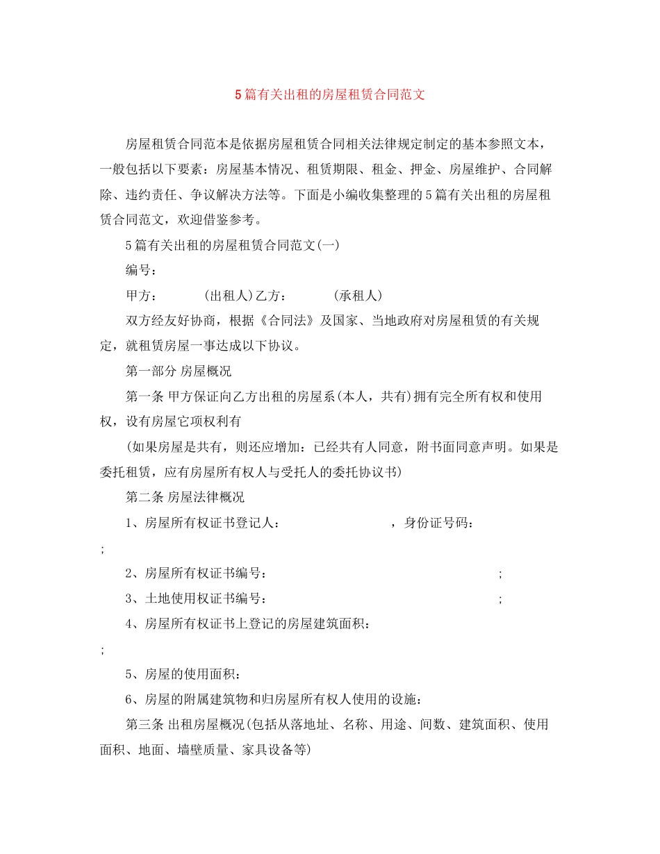 5篇有关出租的房屋租赁合同范文_第1页
