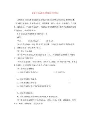 5篇有关出租的房屋租赁合同范文