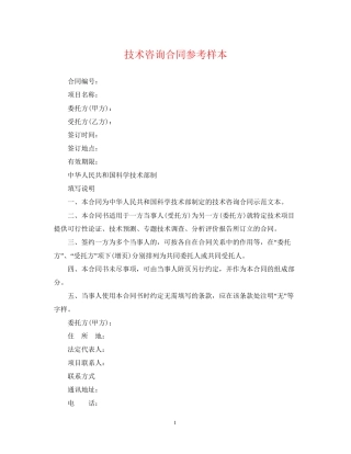 技术咨询合同参考样本