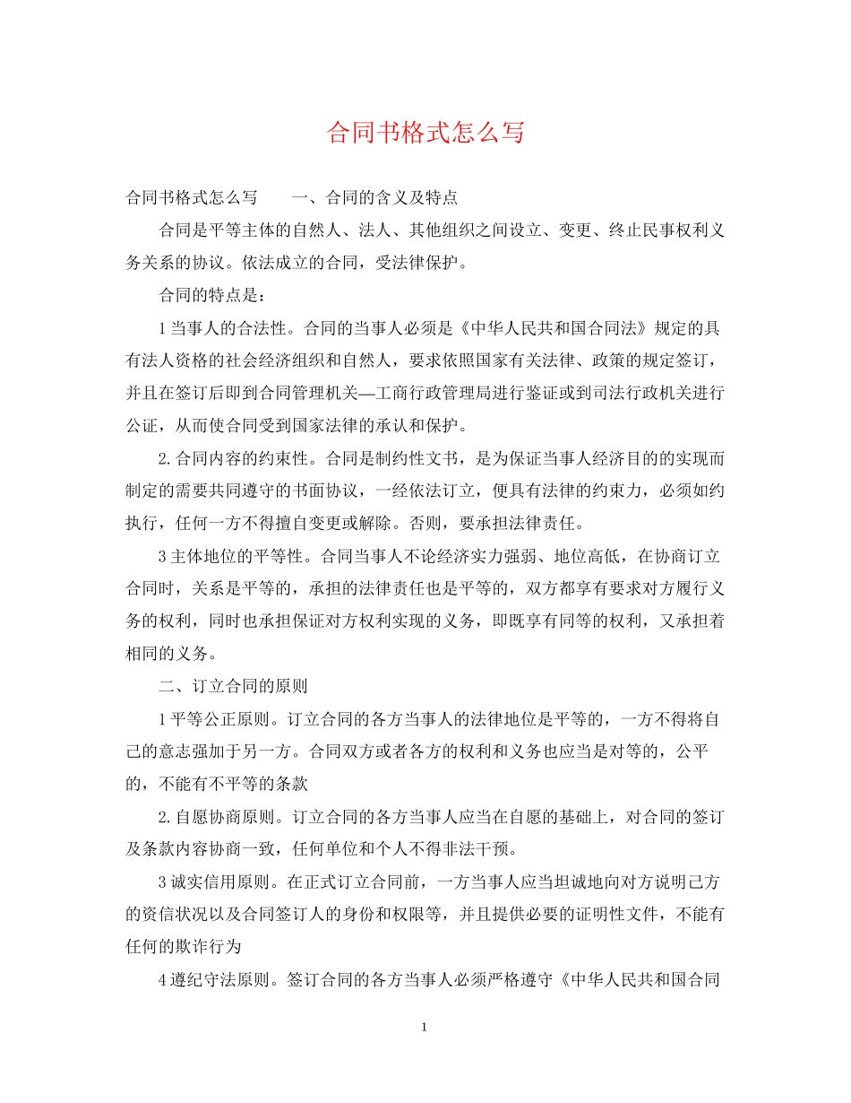 合同书格式怎么写_第1页
