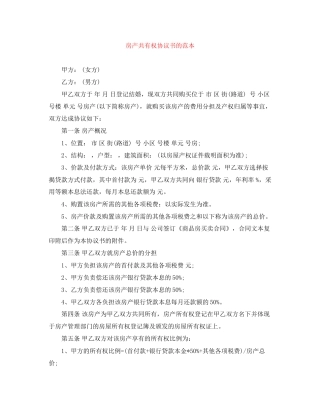 房产共有权协议书的范本