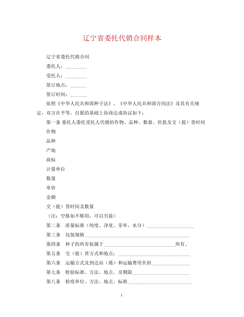 辽宁省委托代销合同样本_第1页
