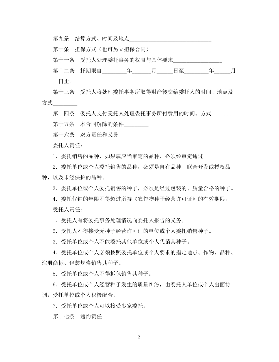 辽宁省委托代销合同样本_第2页