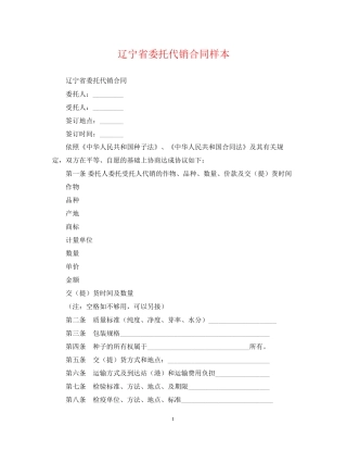 辽宁省委托代销合同样本