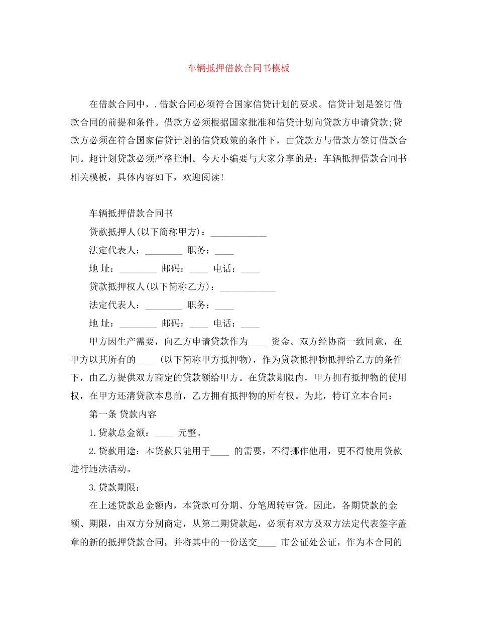 车辆抵押借款合同书模板_第1页