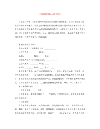 车辆抵押借款合同书模板