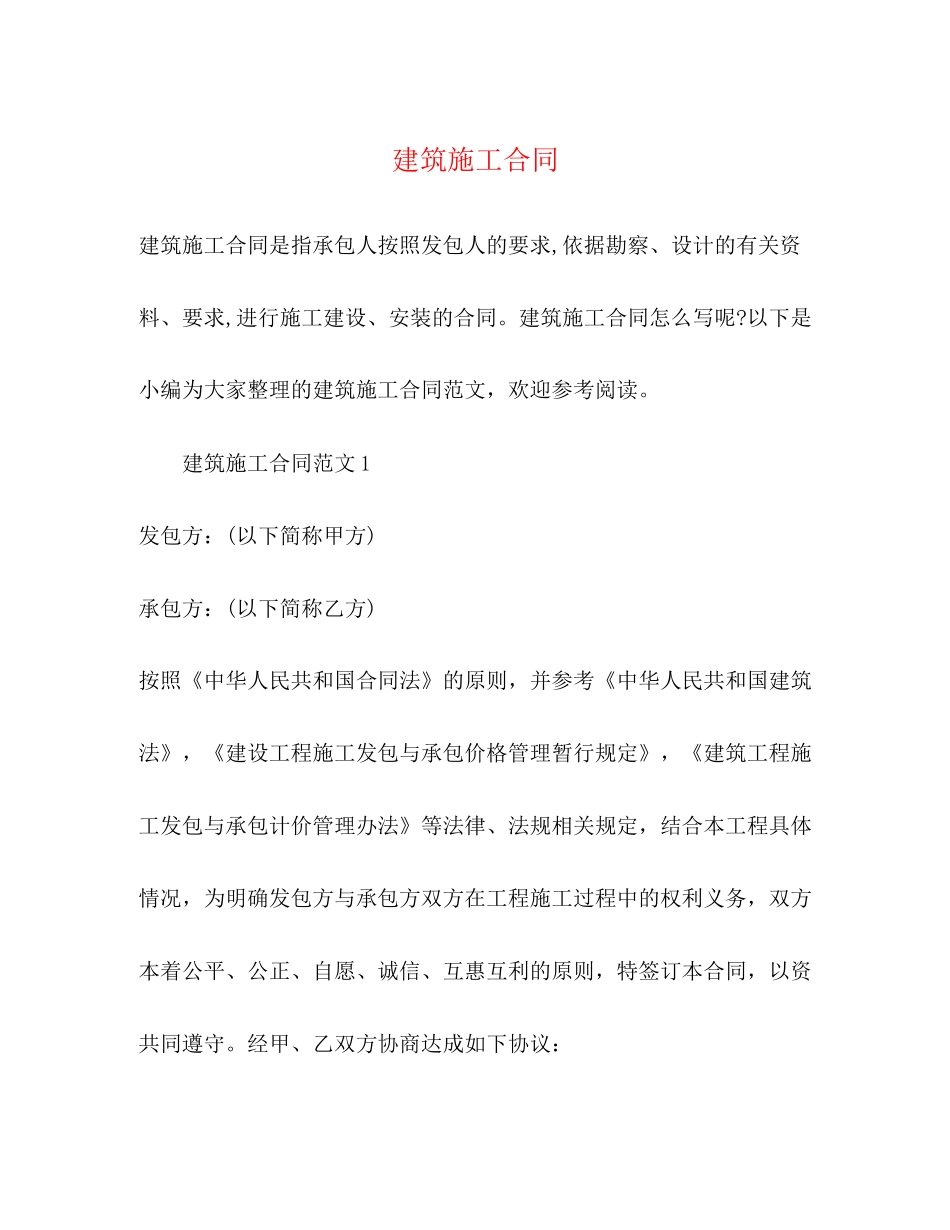建筑施工合同_第1页