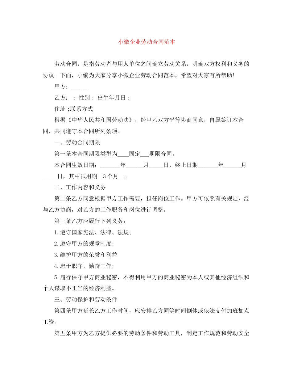 小微企业劳动合同范本_第1页