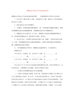 离婚协议书是自己写还是民政局有