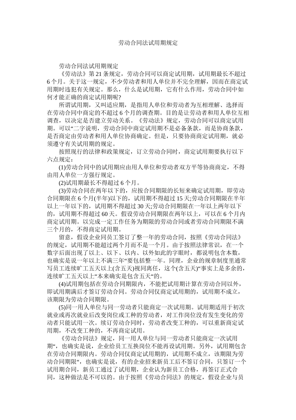 劳动合同法试用期规定 (2)_第1页
