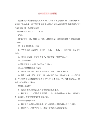 门市房屋租赁合同模板