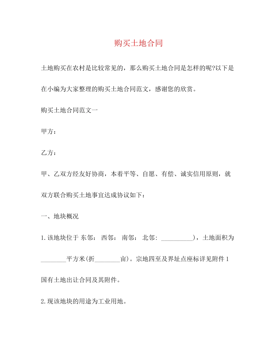 购买土地合同2)_第1页
