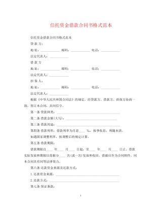 信托资金借款合同书格式范本