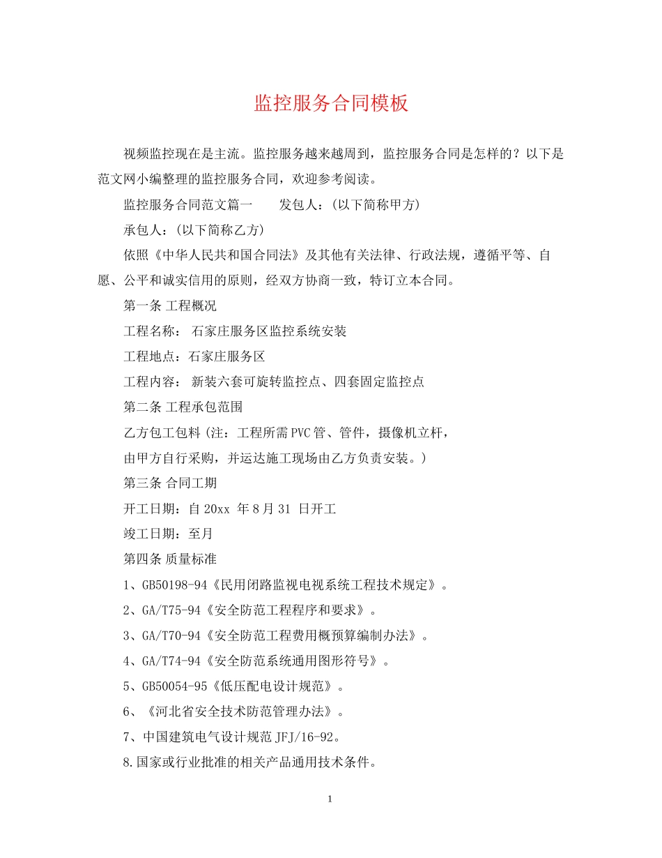 监控服务合同模板_第1页