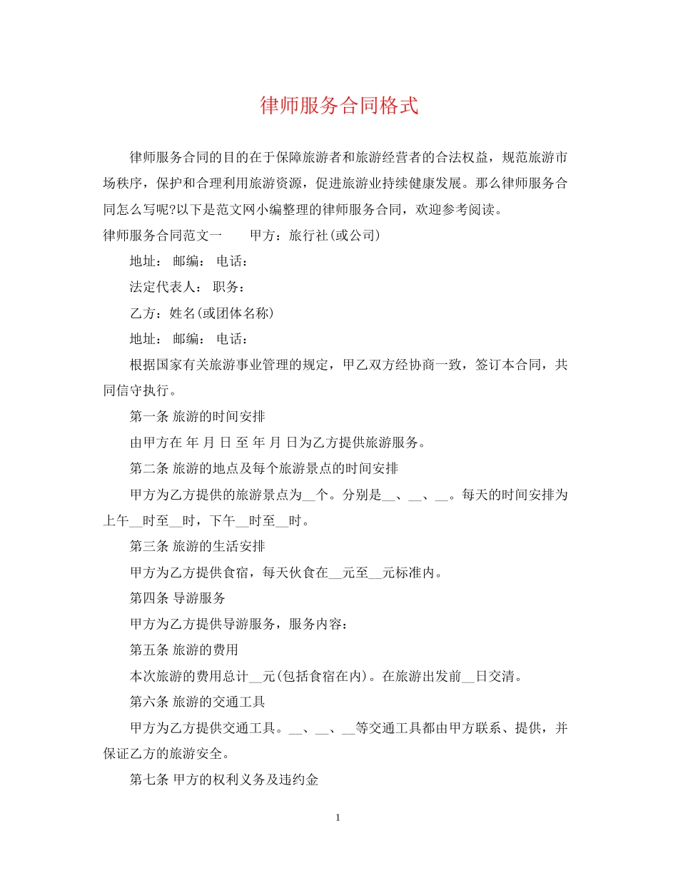 律师服务合同格式_第1页