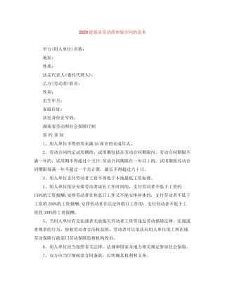建筑业劳动简单版合同的范本
