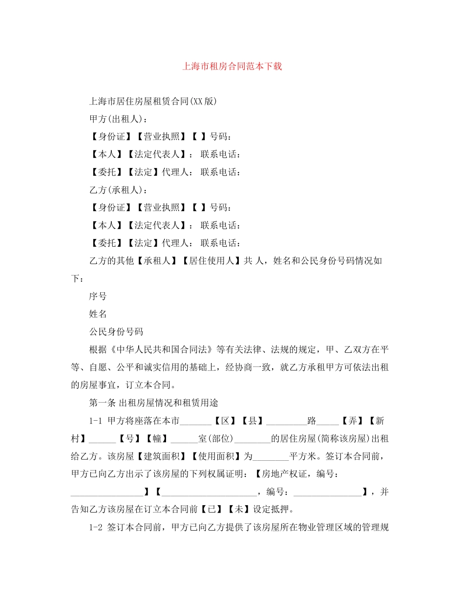 上海市租房合同范本下载_第1页