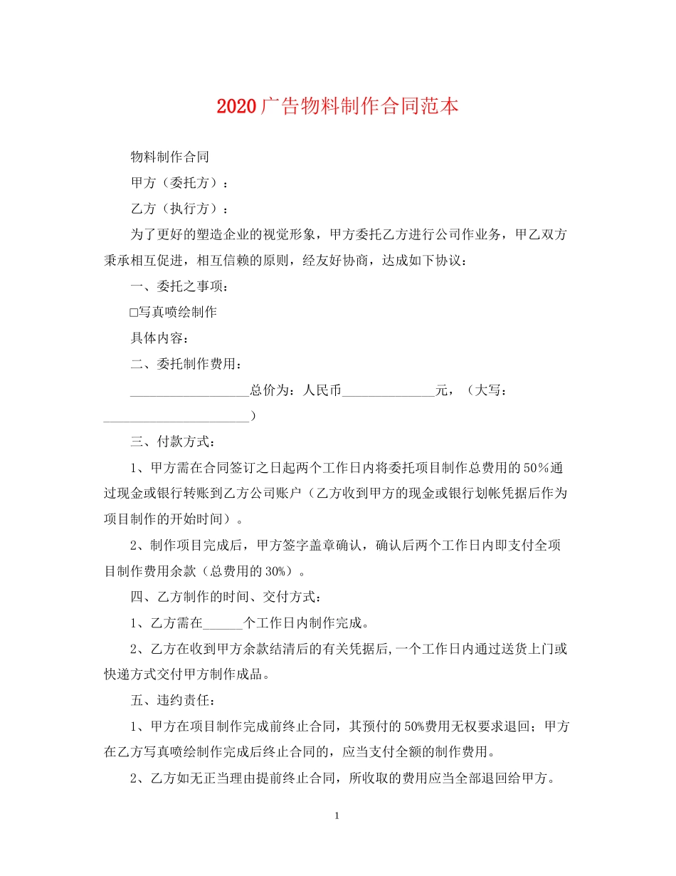 广告物料制作合同范本_第1页