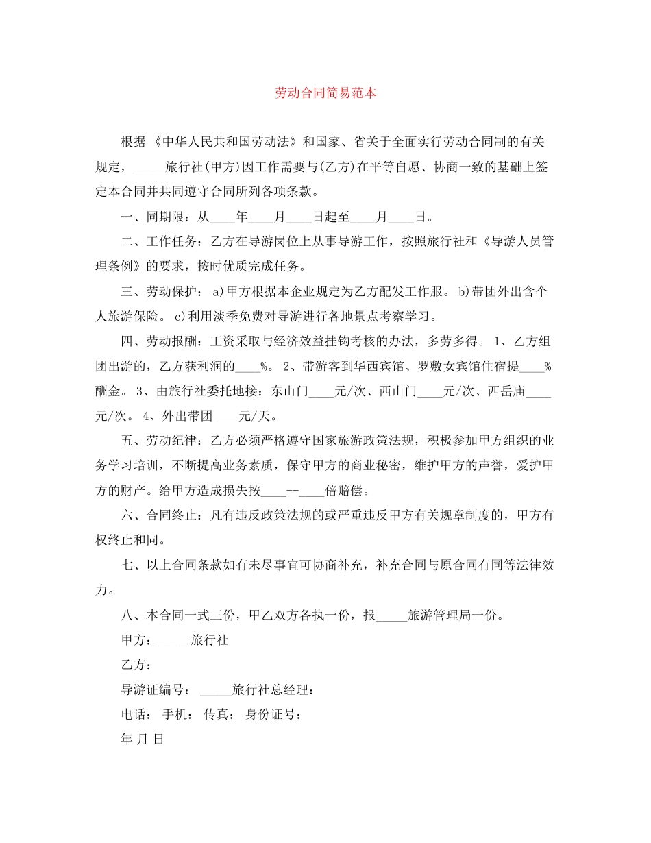 劳动合同简易范本_第1页
