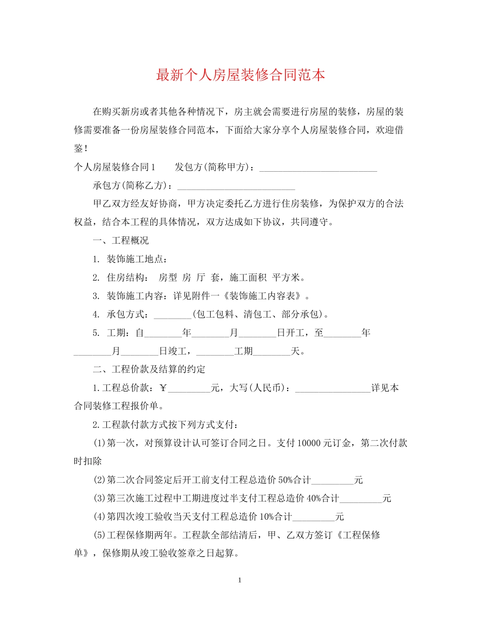 个人房屋装修合同范本2_第1页