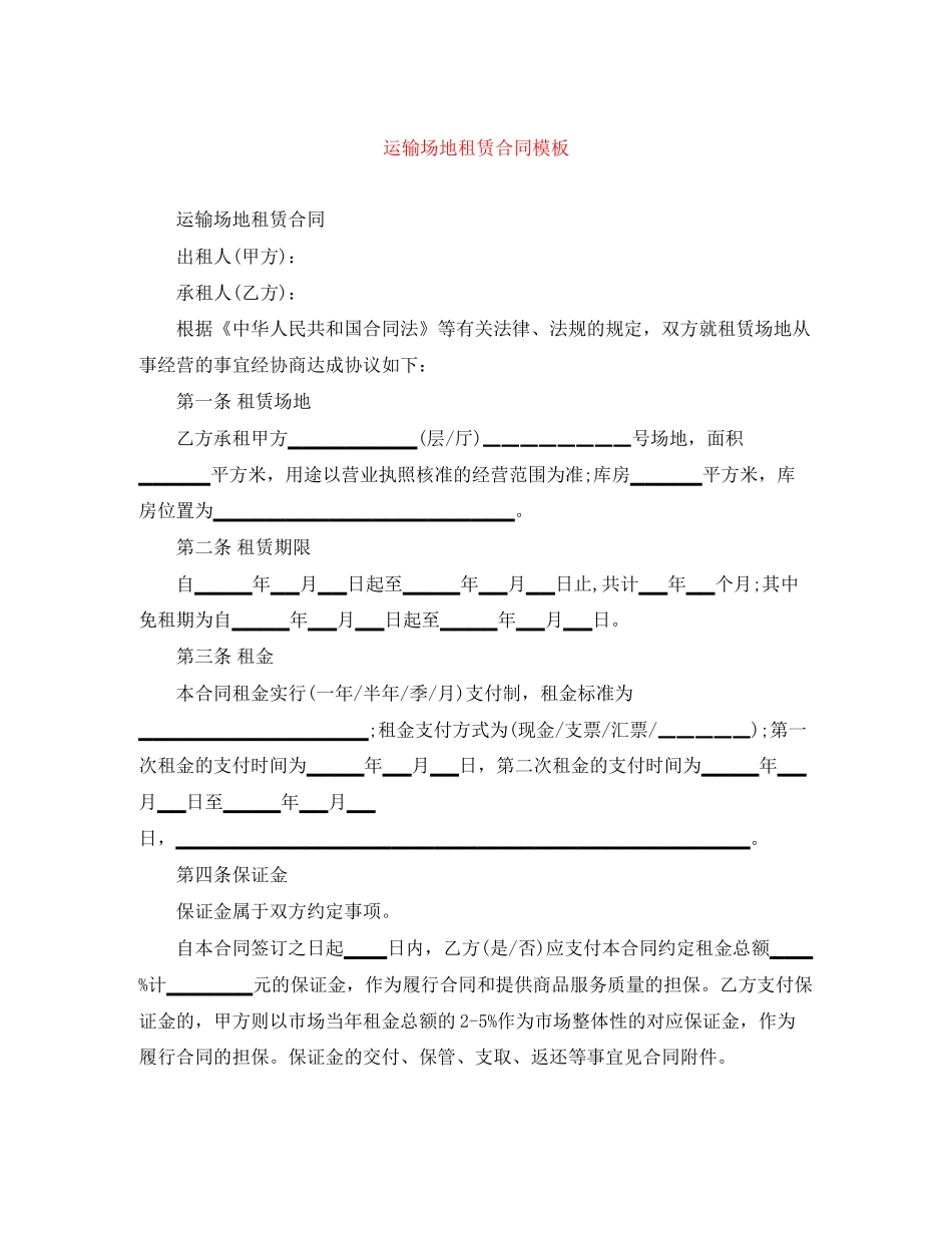 运输场地租赁合同模板_第1页