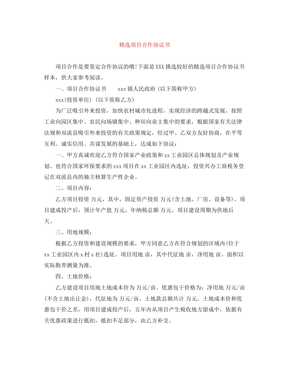 精选项目合作协议书_第1页