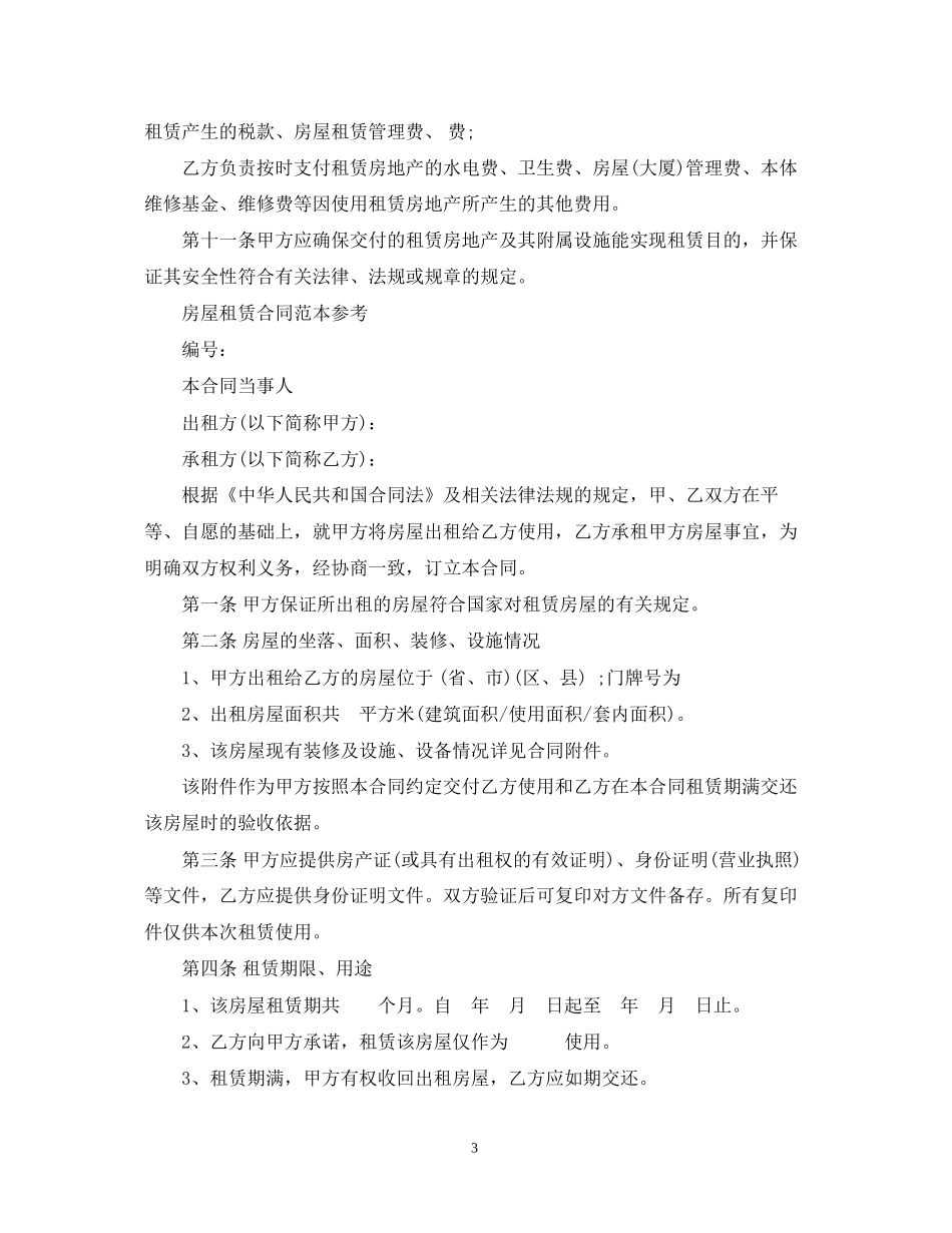 版本的房地产租赁合同_第3页