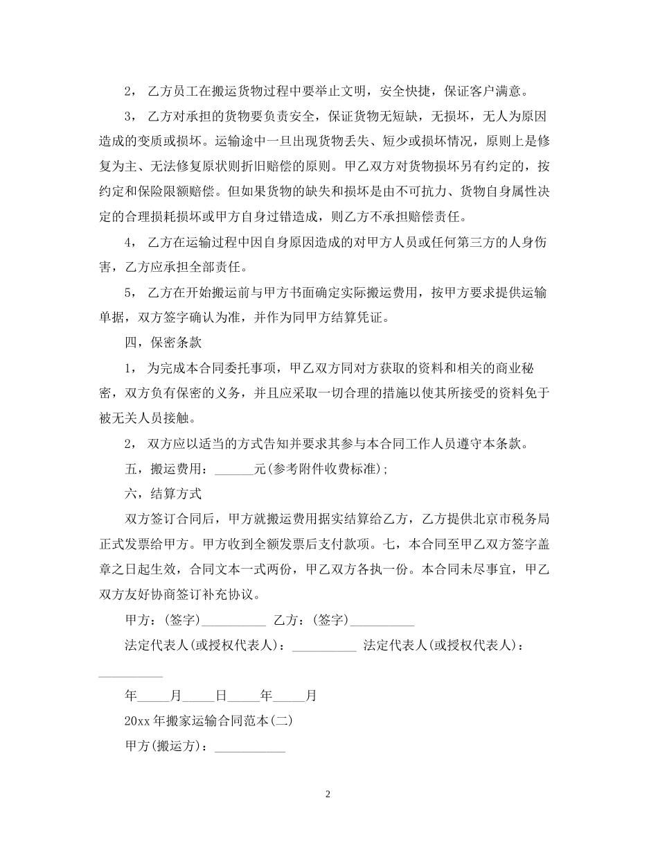 年搬家运输合同范本_第2页