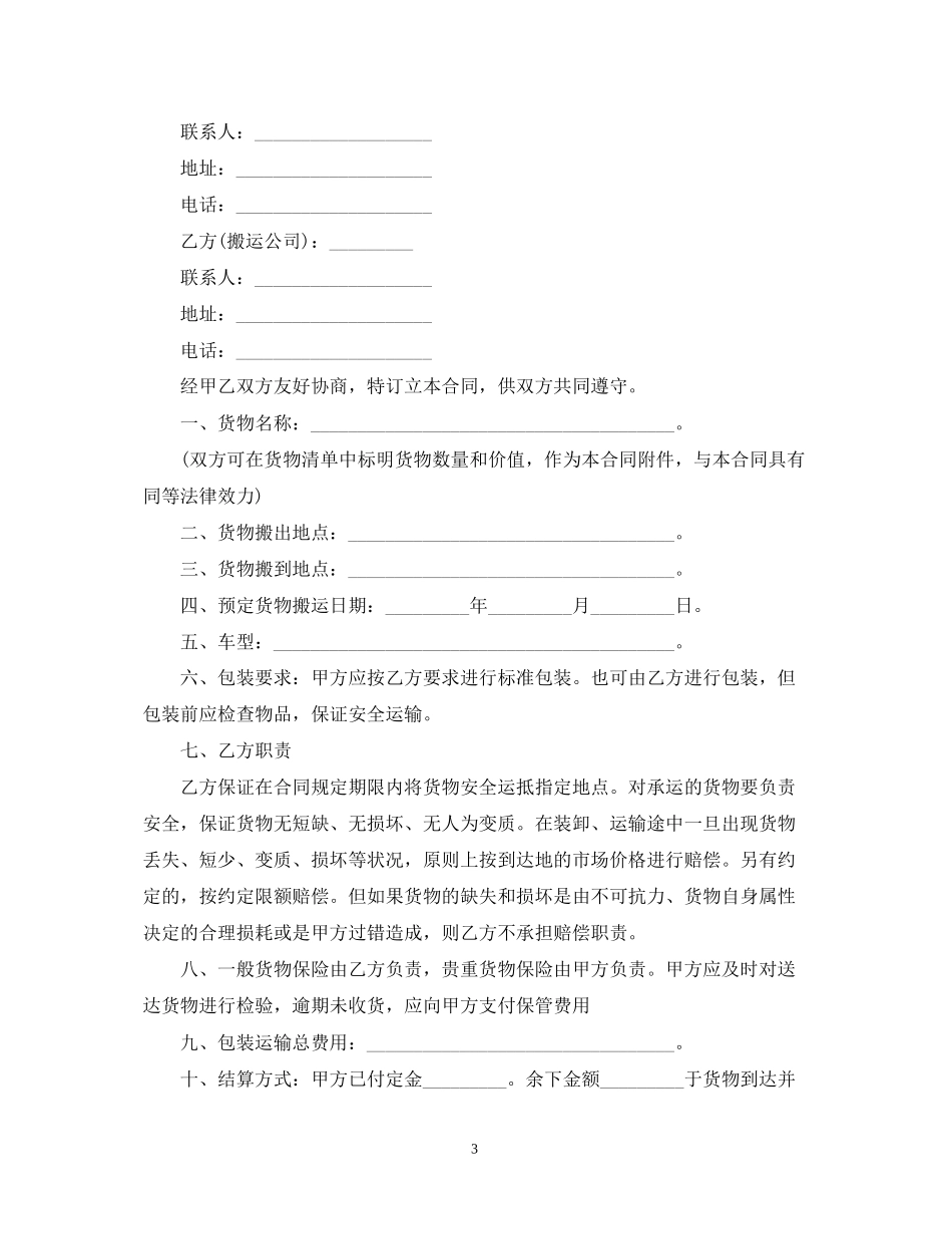 年搬家运输合同范本_第3页