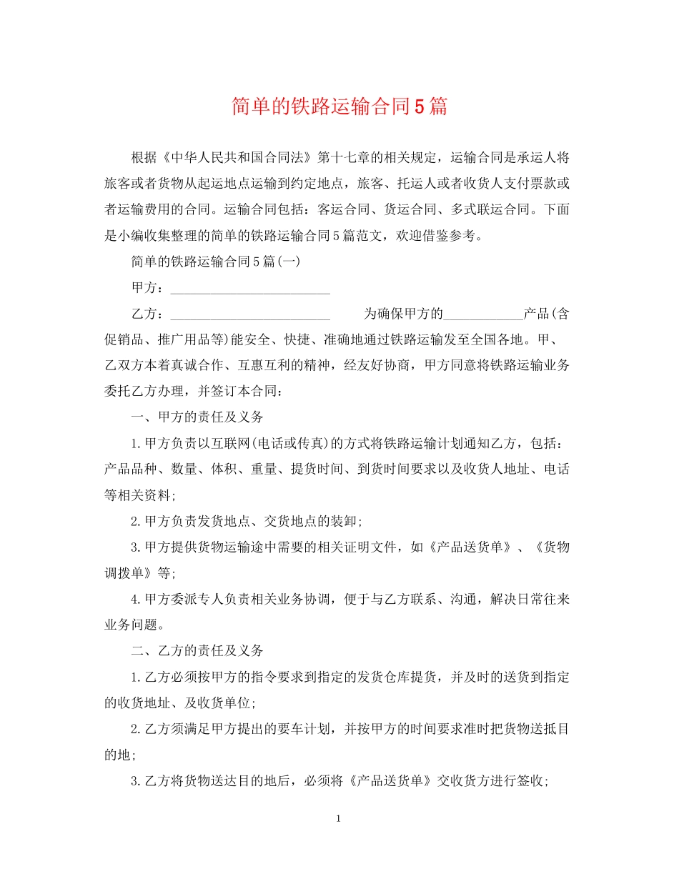 简单的铁路运输合同5篇_第1页