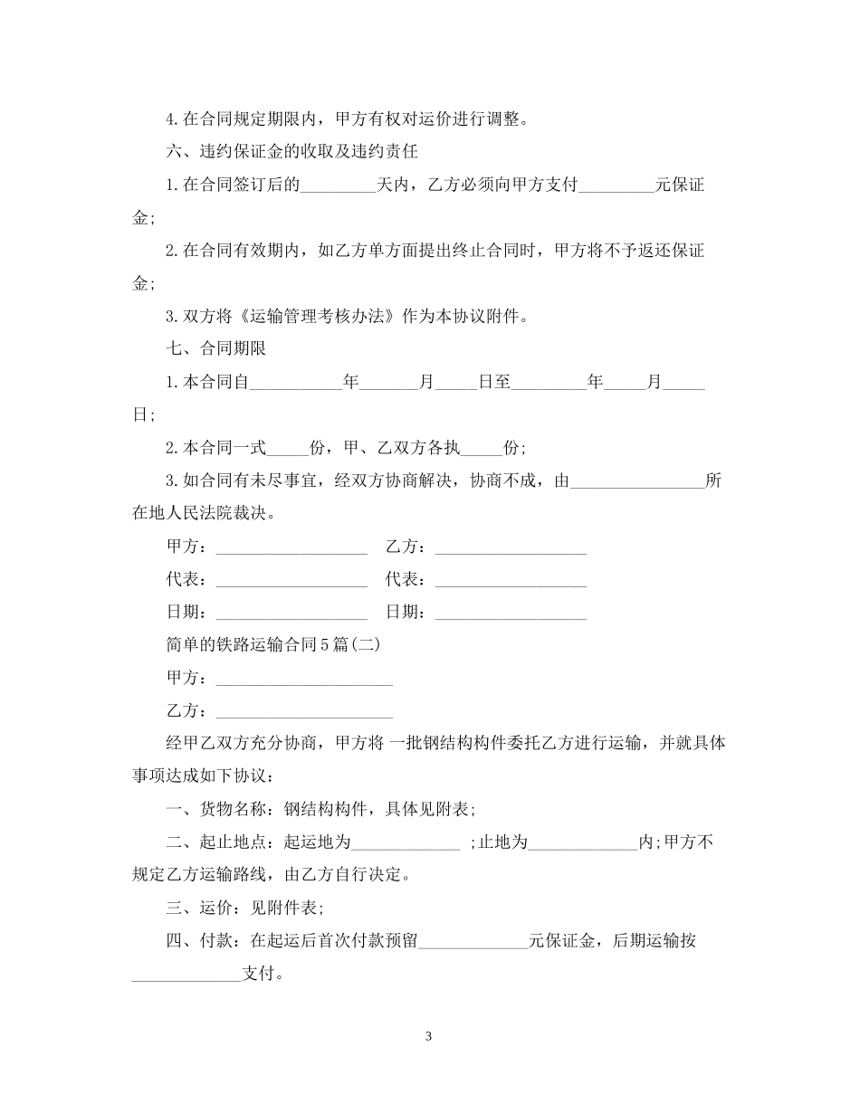 简单的铁路运输合同5篇_第3页