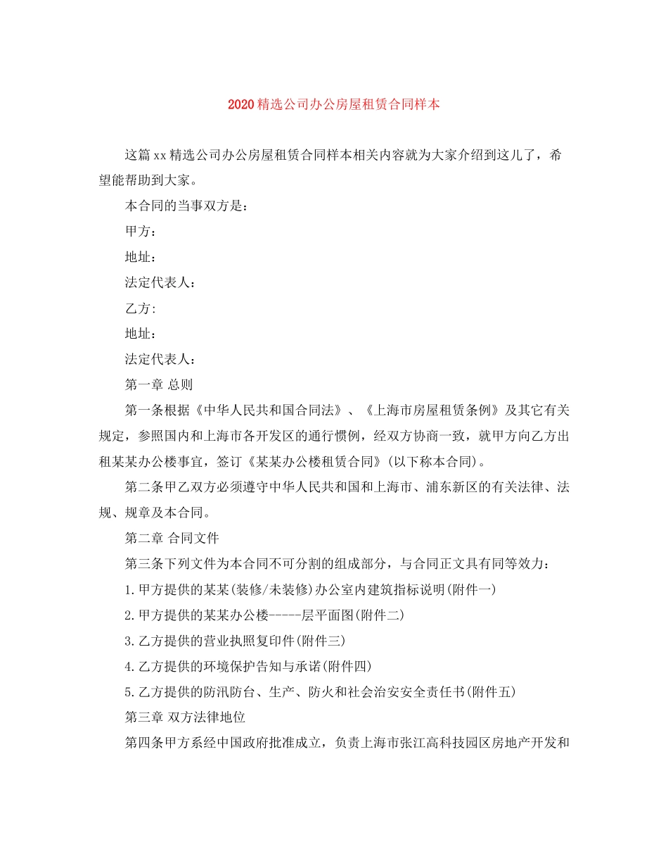 精选公司办公房屋租赁合同样本_第1页